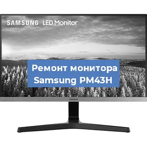 Замена конденсаторов на мониторе Samsung PM43H в Екатеринбурге